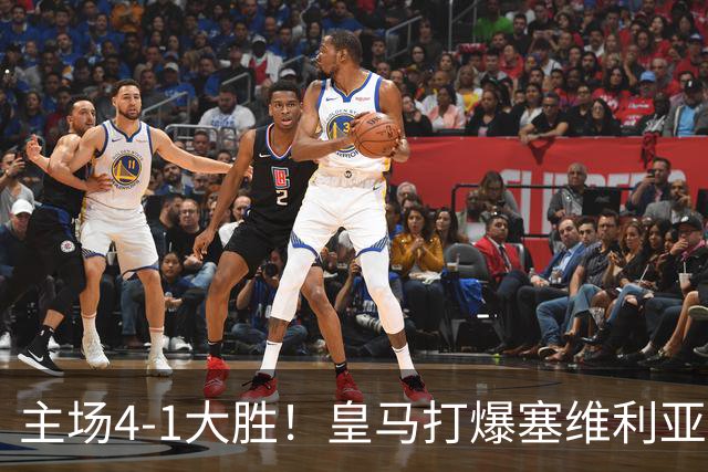主场4-1大胜！皇马打爆塞维利亚登顶第三，西甲争冠格局彻底大乱