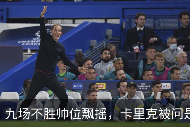 九场不胜帅位飘摇，卡里克被问是否继续执教只答了一个字