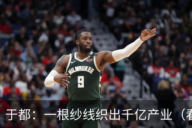 于都：一根纱线织出千亿产业（看中国好物七十二变）