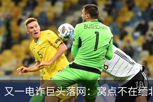 又一电诈巨头落网：窝点不在缅北，在柬埔寨
