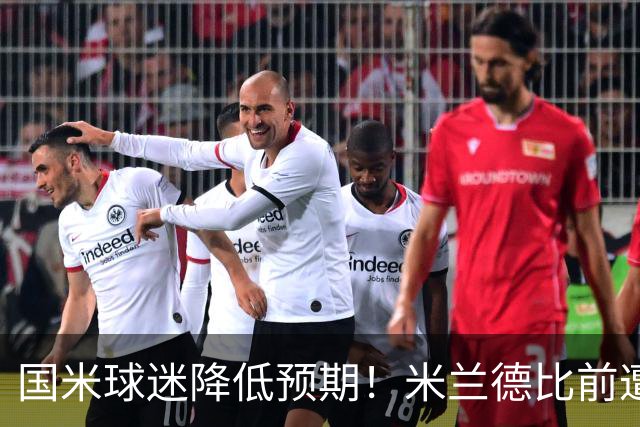 国米球迷降低预期！米兰德比前遭遇多重不利，齐沃为球员减压！