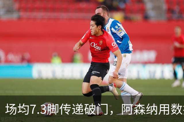 场均7.3脚传递破门，阿森纳用数据回击定位球质疑