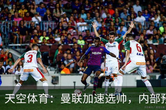 天空体育：曼联加速选帅，内部预计卡里克将下课