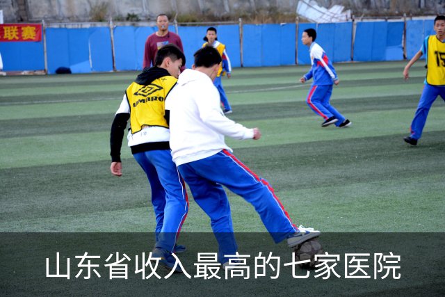 山东省收入最高的七家医院