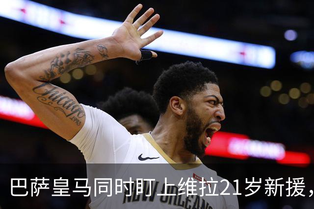 巴萨皇马同时盯上维拉21岁新援，合同签到2031年