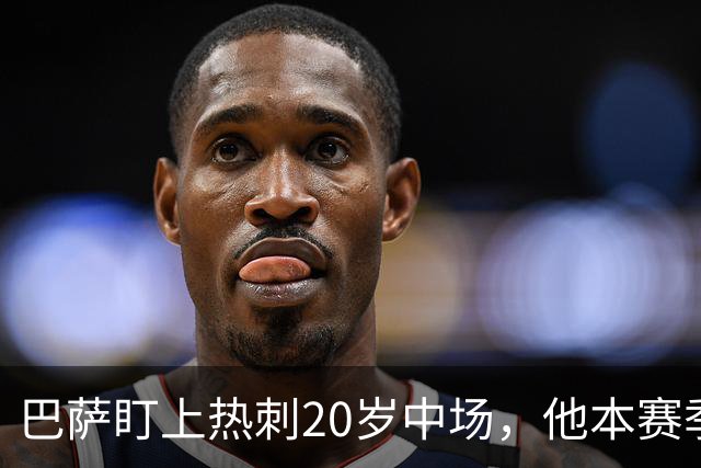 巴萨盯上热刺20岁中场，他本赛季英超只首发2次