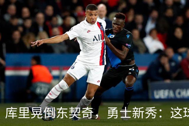 库里晃倒东契奇，勇士新秀：这球我排第二