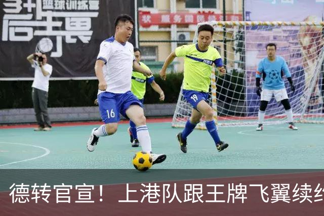 德转官宣！上港队跟王牌飞翼续约到2028年，曾是里皮看好的国脚