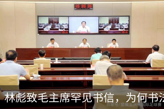 林彪致毛主席罕见书信，为何书法有的苍劲有力，有的却像印刷体！