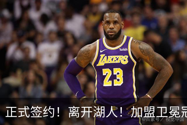 正式签约！离开湖人！加盟卫冕冠军