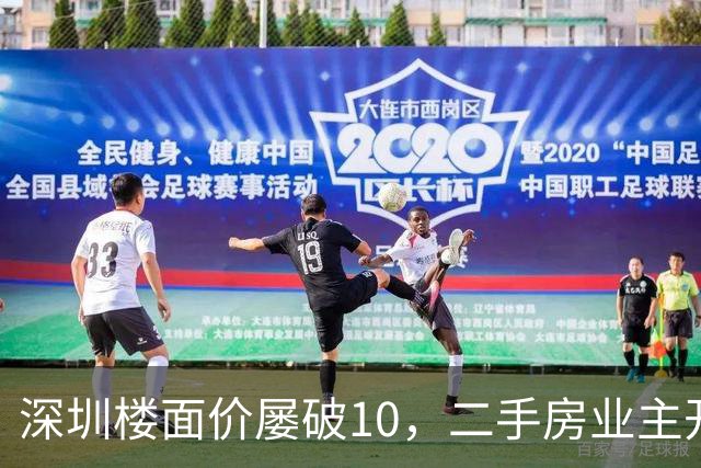 深圳楼面价屡破10，二手房业主开始烧心了，有人加价150万，买家连夜跑路