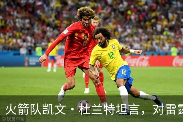 火箭队凯文·杜兰特坦言，对雷霆队2025年夺冠的真实感受