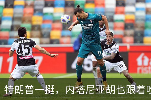 特朗普一挺，内塔尼亚胡也跟着吹上了：只要连任，两年内解决伊朗