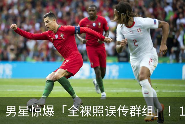 男星惊爆「全裸照误传群组」！1小时后才发现 崩溃连发4讯息求删