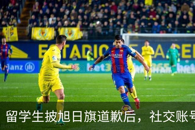 留学生披旭日旗道歉后，社交账号曝光，多重劣迹浮现，校方将处置