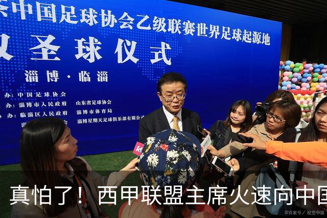 真怕了！西甲联盟主席火速向中国人民道歉！姆巴佩及皇马恐遭重罚！