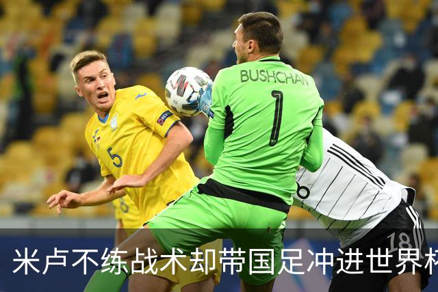 米卢不练战术却带国足冲进世界杯！李玮锋：他靠的是土帅学不会的