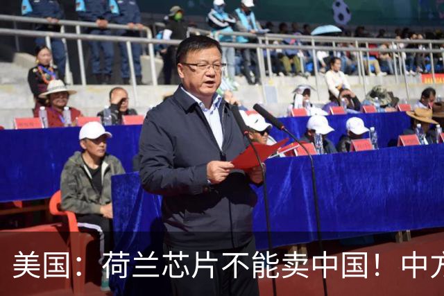 美国：荷兰芯片不能卖中国！中方霸气反问：收购荷企问过我们吗？