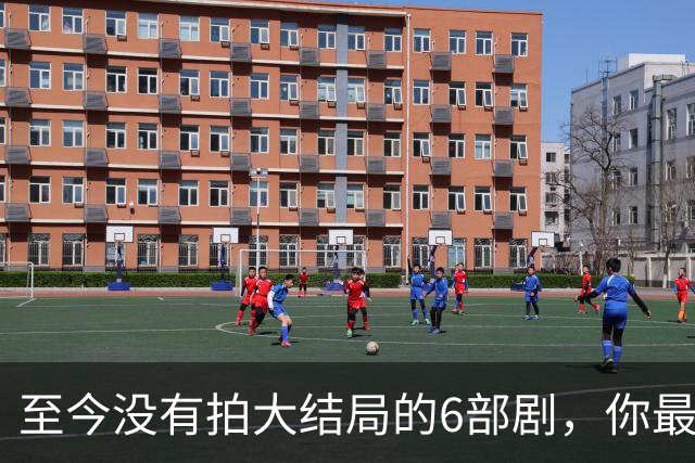 至今没有拍大结局的6部剧，你最期待哪部出续集？