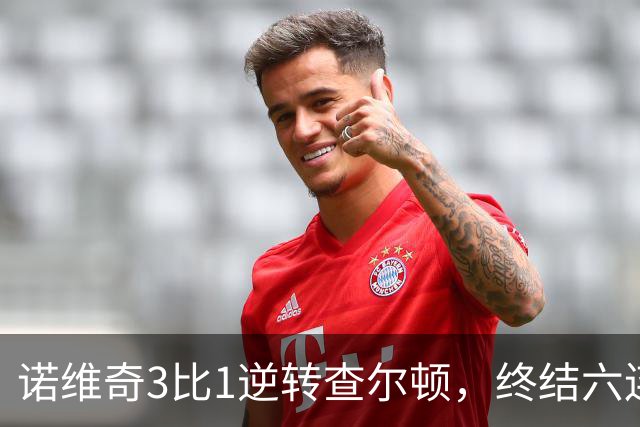 诺维奇3比1逆转查尔顿，终结六连败