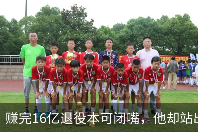 赚完16亿退役本可闭嘴，他却站出来硬刚姆巴佩！这才是世界级球星