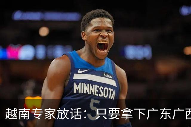 越南专家放话：只要拿下广东广西，越南直接变身世界强国！