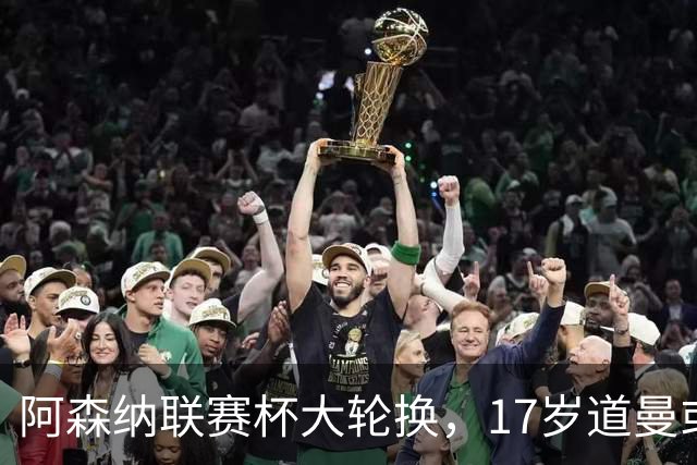 阿森纳联赛杯大轮换，17岁道曼或首发战弗利特伍德