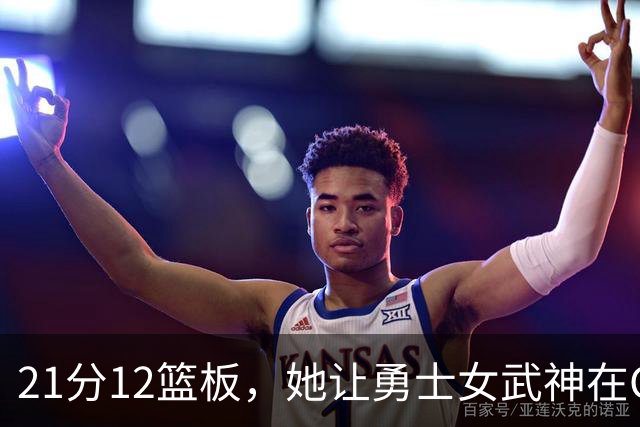 21分12篮板，她让勇士女武神在G3彻底失守