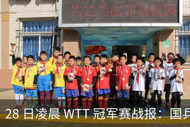 28 日凌晨 WTT 冠军赛战报：国乒 3 战全胜！林诗栋 3-0，陈熠 3-1