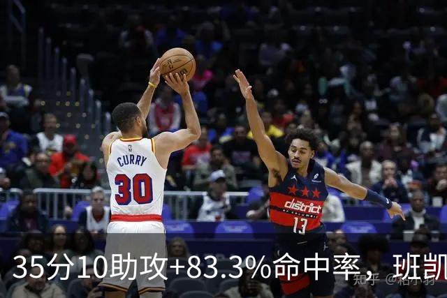 35分10助攻+83.3%命中率，班凯罗揭幕战创NBA历史却输球