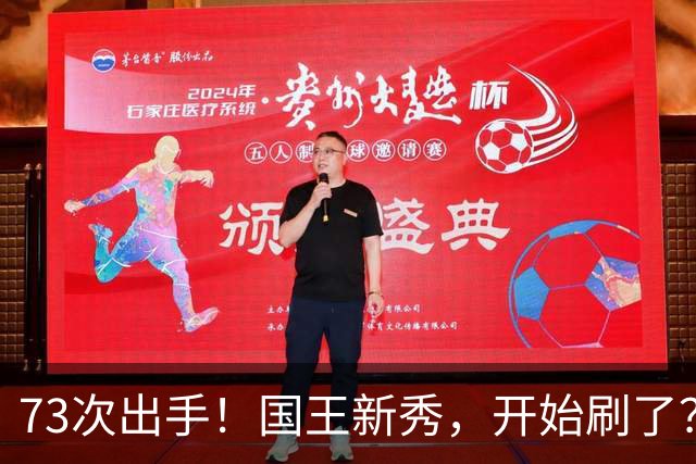 73次出手！国王新秀，开始刷了？