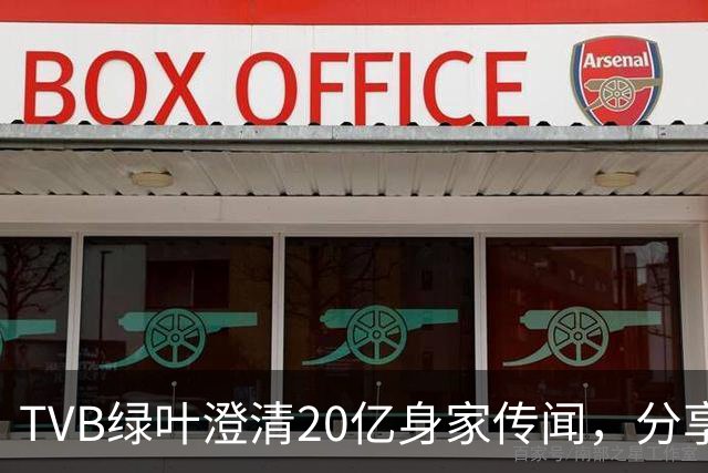 TVB绿叶澄清20亿身家传闻，分享加入共济会的经历，自嘲地位低