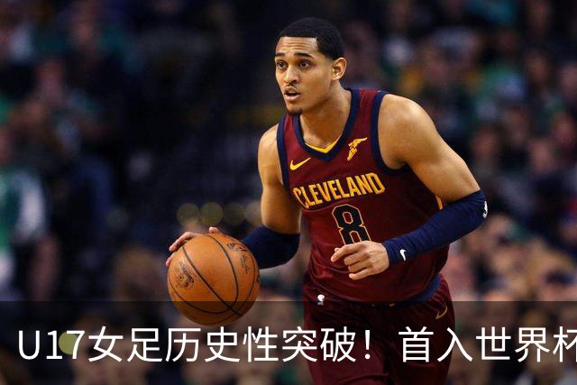 U17女足历史性突破！首入世界杯八强，点球淘汰法国，连刷3纪录